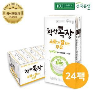 건국우유 소화가 잘되는 유당제로 착한목장 멸균 흰우유 190ml x 24팩