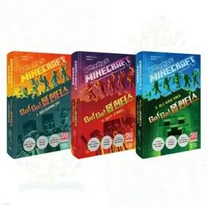 [전집] 마인크래프트 Go! Go! 몹 헌터스 1-3권 세트 (전 3권) /마인크래프트,공식스토리북,몹헌터스세트,몹헌터세트,고고몹헌터스