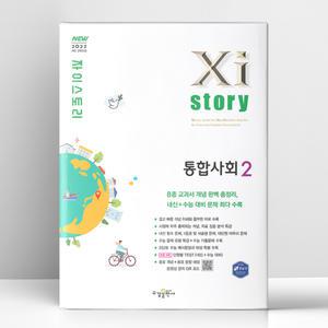 [T멤버십10%+선물] 자이스토리 통합사회 2 (2025년) | 수경출판사