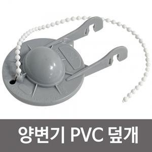 삼원 양변기 (PVC 덮개) 2122 양변기마개 변기부속품