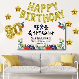 팔순현수막 풍선세트 파티 어머니 아버지 수정없이 제작 이벤트