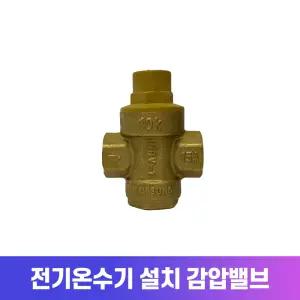 전기온수기 설치부속품 (감압밸브)_신규설치 시 필수