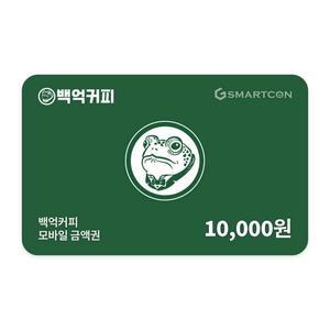 (백억커피) 기프티카드 1만원권
