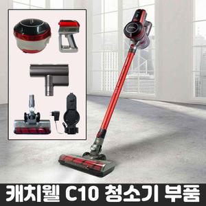 캐치웰 C10 진공청소기 추가구성품 (배터리,먼지통헤드,침구브러시)