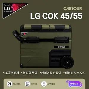 CARTOUR 카투어 차량용 캠핑냉장고 LG COK 45L/50L LG콤프 냉장 냉동 가능 블루투스 어플 조절 LED 조명 캐리어식 손잡이