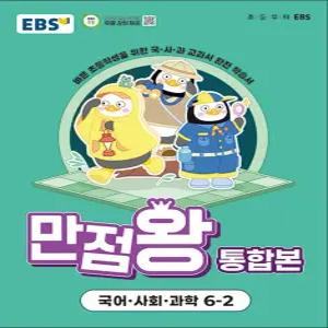 [카드10%] EBS 초등 만점왕 통합본 국사과 6-2 (2025) : 초6 국어 사회 과학