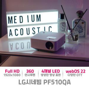 LG 시네빔 PF510QA 웹OS탑재 홈영화관 회의용 소형 프로젝터 미니빔