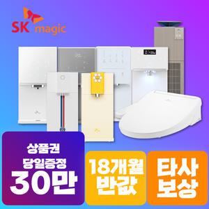 [상품권 30만즉시지급] SK매직 렌탈 얼음 냉온 직수 정수기/ 렌탈료반.값! 타사보상! 설치당일 지급! / 정수기 공기청정기 비데
