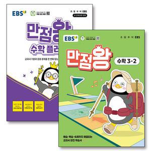 [카드10%] EBS 초등 만점왕 수학 플러스 세트 3-2 (전2권) (2025)