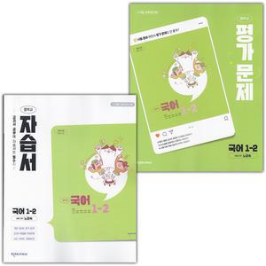 (최신) 천재교육 중학교 국어 1-2 자습서+평가문제집 세트 노미숙