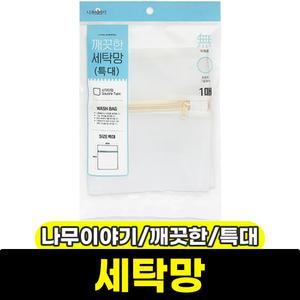 [문구와팬시] 나무이야기 깨끗한 세탁망 (특대)