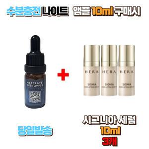 수분충전 나이트앰플10ml 구매시 헤라 시그니아세럼 10ml 3개