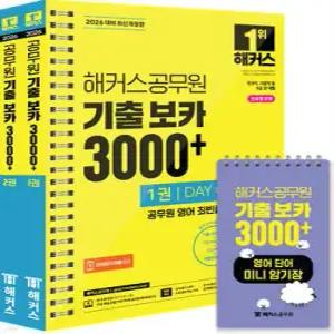2026 해커스공무원 기출 보카 3000+ 1~2 + 영어단어 미니암기장 3종 세트 /국가직, 지방직, 서울시 9급 (스프링북)