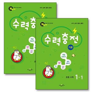 수력충전 초등 1학년 세트  전2권)  2025년)   기본 수학 1-1 1-2