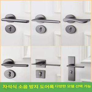 도어 방문손잡이 이중잠금 회색 욕실 침실용 침실용