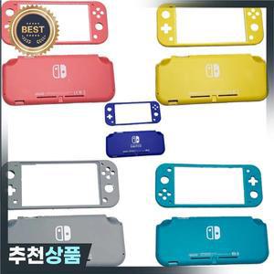 닌텐도 호환 스위치 라이트 콘솔용  상단  하단 하우징 쉘 케이스 버튼 키트
