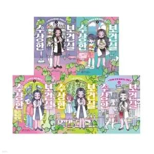 [전집] 수상한 보건실 1-5 전5권세트 +사은품
