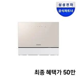 +혜택가 50만+ 삼성전자 비스포크 6인용 식기세척기 DW30FB300CE0 베이지 카운터탑 신혼부부 효도선물 설치방문지원