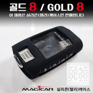골드8 매직카 GOLD8 실리콘 보호케이스 매직카리모컨 젤리케이스
