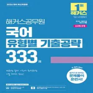 2026 해커스공무원 국어 유형별 기출공략 333제 /9급 공무원
