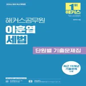 2026 해커스공무원 이훈엽 세법 단원별 기출문제집 /9·7급 공무원