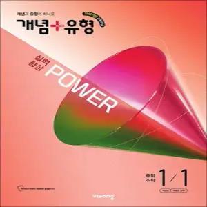 개념플러스유형 중등 중학 수학 1-1 실력향상 파워  합본)  2026)   26년도 기준 중1 학년용