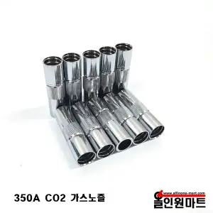 올인원마트CO2노즐 가스노즐 용접토치 용접기 용접공구 350A