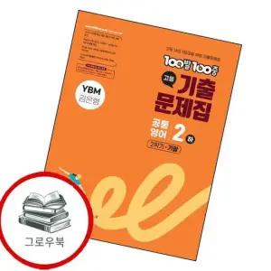 100발 100중 백발백중 고등 공통영어2 하 2학기 기말 YBM 김은형  2025년) 추천도서