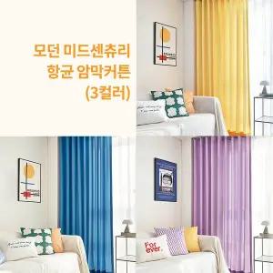 [씨엘]맞춤 모던 미드센츄리 항균 암막커튼 (3컬러)