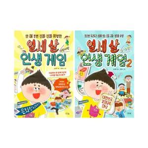 [T멤버십10%+선물]열세 살 인생 게임 1~2권 세트/랜덤3종 드림