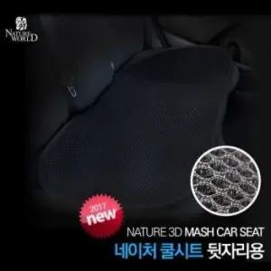 네이처 여름 뒷좌석시트 자동차시트커버 여름시트 사계절시트 통풍시트 바람시트