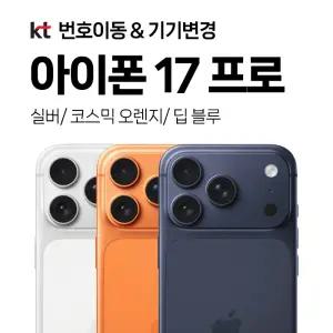 KT 아이폰 17 프로 256GB 선택약정25%+선차감30만 iPhone 17 Pro