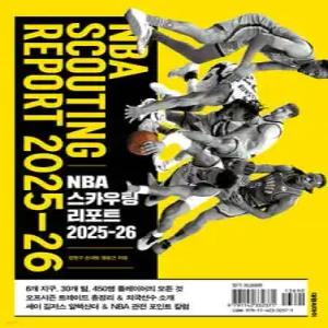 NBA스카우팅리포트 2025-26