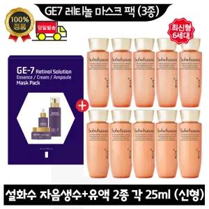 GE7 지이세븐 레티놀 마스크 팩 (3종) /설화수 자음생수+유액2종 각 25ml x5개 (총 250ml) 최신형 6세대