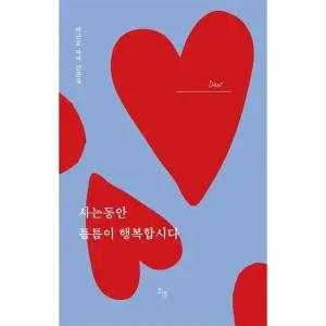 [웅진북센] 사는 동안 틈틈이 행복합시다 (양장)