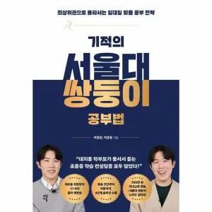 [웅진북센] 기적의 서울대 쌍둥이 공부법 - 최상위권으로 올라서는 일대일 맞춤 공부 전략