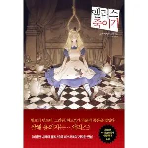[웅진북센] 앨리스 죽이기