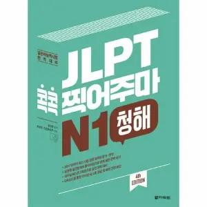 [웅진북센] JLPT 콕콕 찍어주마 N1 청해