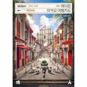 [웅진북센] 에이든 마카오 여행지도 - 2024-2025 (개정판)