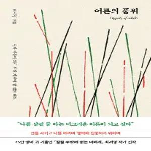 북로망스 어른의 품위 - 진짜 어른이 되기 위해 지켜야 할 삶의 태도