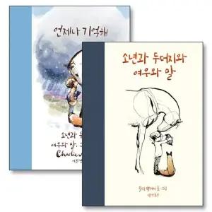 소년과 두더지와 여우와 말 그리고 폭풍우 언제나 기억해 찰리 맥커시 그림 책 세트  전2권)