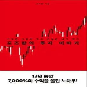 포즈랑의 투자 이야기 - 수익은 시장이 주고 손실은 내가 낸다