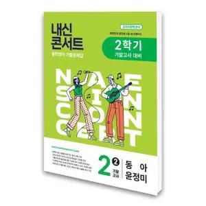(카드10%)에듀플라자 내신콘서트 중학영어 기출문제집 2학기 기말고사 중2 동아 윤정미 (2025년)