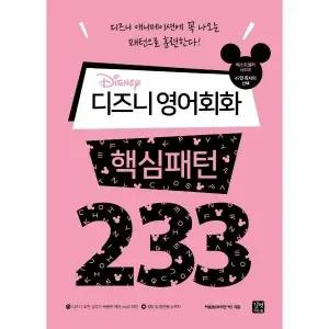 [웅진북센] 디즈니 영어회화 핵심패턴 233
