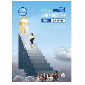 (모아북스 이승화) 2026 엔드 업 소방시설관리사 기본서 설계 및 시공