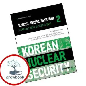 한국의 핵안보 프로젝트 2 한국의핵안보프로젝트2 책 베스트셀러