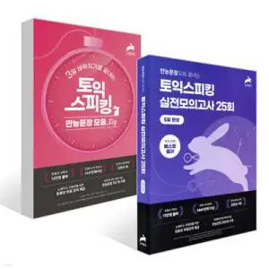 5일 완성 토익스피킹 실전 모의고사 25회 + 3일 벼락치기로 끝내는 토익스피킹 만능문장 모음.ZIP 세트