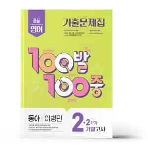 [카드10%+선물] 백발백중 중2-2 기말 영어 동아 이병민 (2025년)