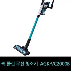 AGK 퀵클린 BLDC 무선청소기 AGK-VC2000B 거치대추가 / 홈쇼핑구성