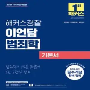 2026 해커스경찰 이언담 범죄학 기본서 /경위공채/경행경채/해경경위